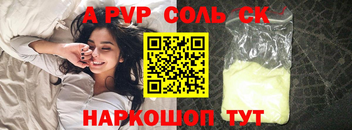 даркнет сайт  A PVP крисы CK  Вход с VPN  A-PVP кристаллы  A-PVP Соль  Бийск 