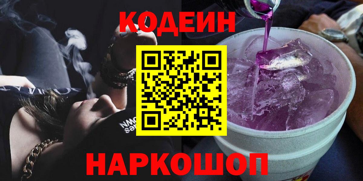 Кодеиновый сироп Lean Purple Drank Бийск